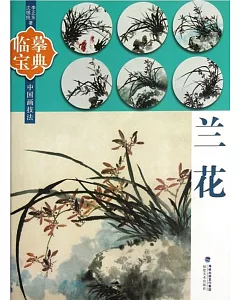 臨摹寶典‧中國畫技法︰蘭花