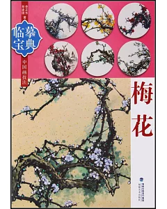 臨摹寶典·中國畫技法：梅花