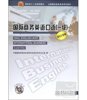 國際商務英語口語(一級)(2012年版)