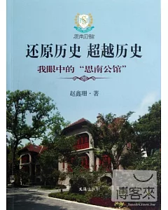 還原歷史 超越歷史︰我眼中的“思南公館”