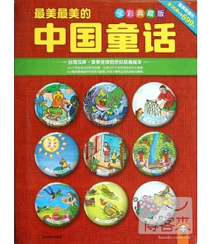 最美最美的中國童話(全36冊)