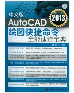 中文版AutoCAD 2013繪圖快捷命令全能速查寶典