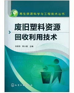 廢舊塑料資源回收利用技術