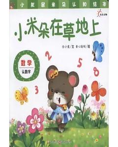 小灰鼠米朵認知繪本·數學(全5冊)