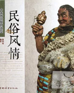 中國傳統題材造型：民俗風情
