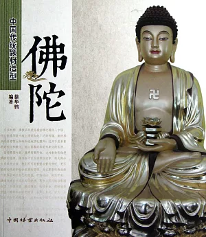 中國傳統題材造型：佛陀