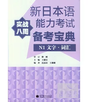 新日本語能力考試實戰八周備考寶典.N1.文字‧詞匯