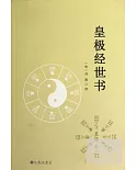 皇極經世書