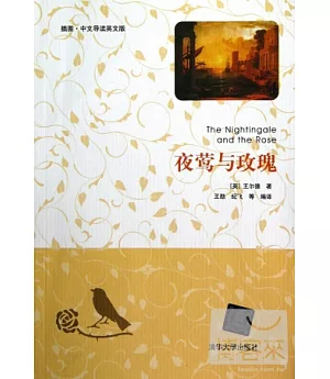 夜鶯與玫瑰：插圖·中文導讀英文版