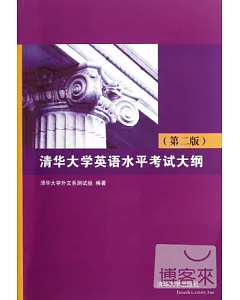 清華大學英語水平考試大綱(第二版)