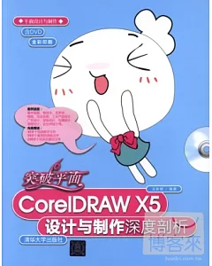 突破平面CorelDRAW X5設計與制作深度剖析
