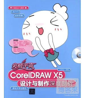 突破平面CorelDRAW X5設計與制作深度剖析