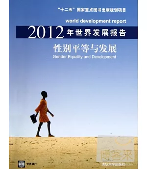 2012年世界發展報告：性別平等與發展