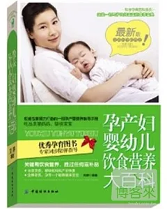 最新版·孕產婦嬰幼兒飲食營養大百科