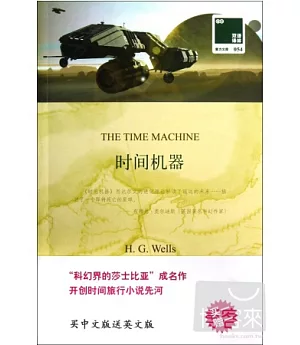 時間機器(中英文兩冊)