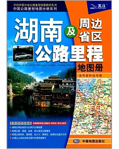 湖南及周邊省區公路里程地圖冊