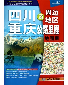四川重慶及周邊地區公路里程地圖冊