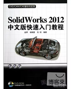 Solidworks 2012中文版快速入門教程
