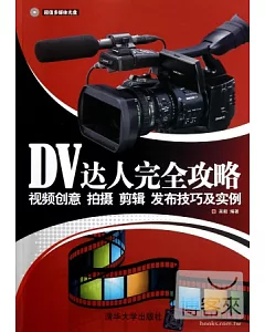 DV達人完全攻略——視頻創意、拍攝、剪輯、發布技巧及實例