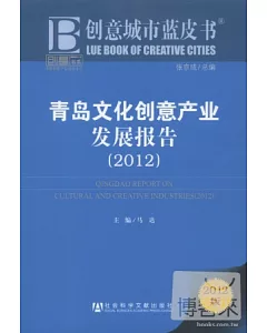 青島文化創意產業發展報告(2012)