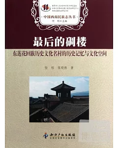 最後的碉樓︰東蓮花回族歷史文化名村的歷史記憶與文化空間