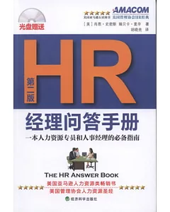 HR經理問答手冊：一本人力資源專員和人事經理的必備指南(第二版)