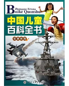 中國兒童百科全書：軍事體育
