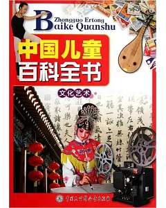 中國兒童百科全書：文化藝術