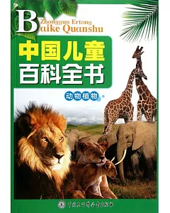 中國兒童百科全書：動物植物