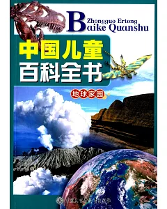 中國兒童百科全書：地球家園