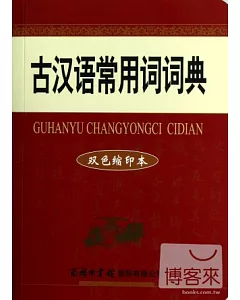 古漢語常用詞詞典(雙色縮印本)
