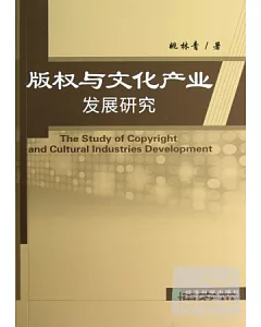 版權與文化產業發展研究