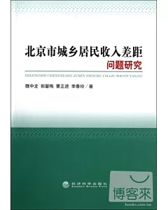 北京市城鄉居民收入差距問題研究