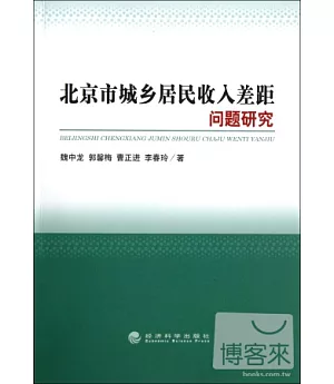 北京市城鄉居民收入差距問題研究