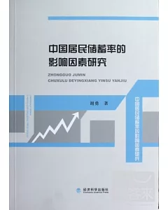 中國居民儲蓄率的影響因素研究