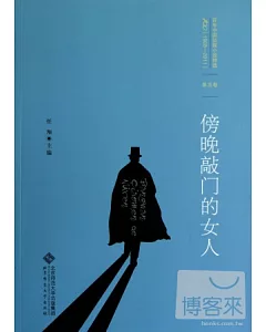 百年中國偵探小說精選(1908-2011)第五卷︰傍晚敲門的女人