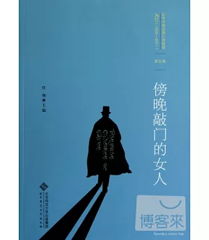 百年中國偵探小說精選(1908-2011)第五卷︰傍晚敲門的女人