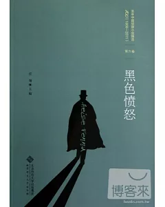 百年中國偵探小說精選(1908-2011)第六卷︰黑色憤怒