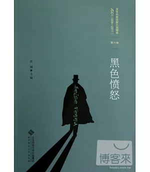 百年中國偵探小說精選(1908-2011)第六卷︰黑色憤怒