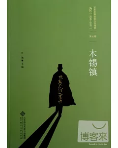 百年中國偵探小說精選(1908-2011)第七卷︰木錫鎮