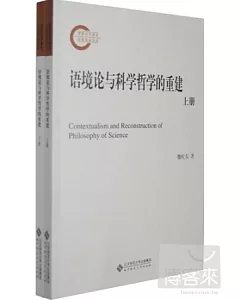 語境論與科學哲學的重建(上下冊)