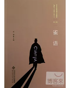 百年中國偵探小說精選(1908-2011)第二卷︰雀語
