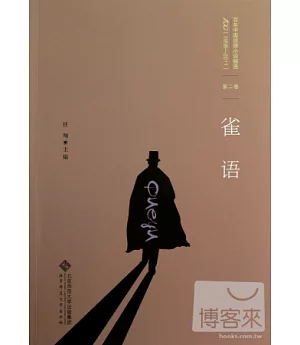 百年中國偵探小說精選(1908-2011)第二卷︰雀語