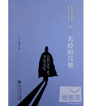 百年中國偵探小說精選(1908-2011)第四卷︰無鈴的馬幫