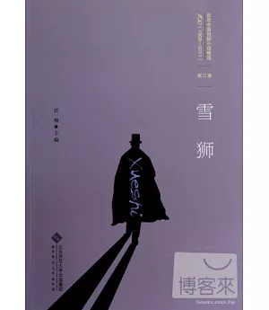 百年中國偵探小說精選(1908-2011)第三卷︰雪獅