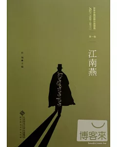 百年中國偵探小說精選(1908-2011)第一卷︰江南燕