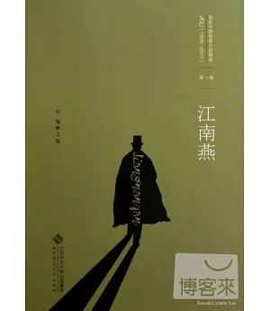 百年中國偵探小說精選(1908-2011)第一卷︰江南燕