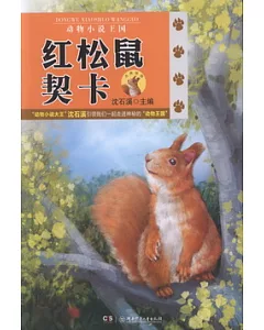 動物小說王國：紅松鼠契卡