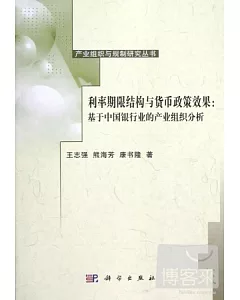 利率期限結構與貨幣政策效果︰基于中國銀行業的產業組織分析