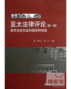 亞太法律評論(第一輯)西洋法在東亞的繼受和創造